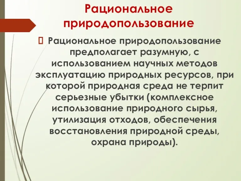 Рациональное природопользование Рациональное природопользование предполагает разумную, с использованием научных методов