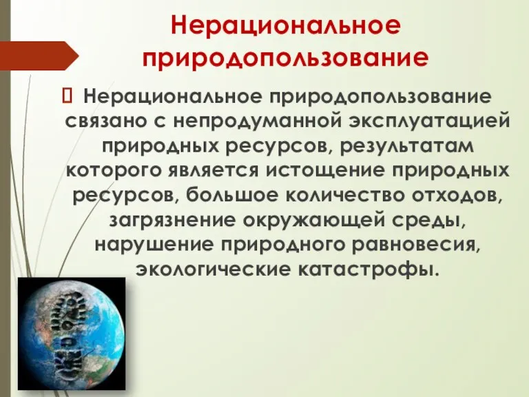 Нерациональное природопользование Нерациональное природопользование связано с непродуманной эксплуатацией природных ресурсов,