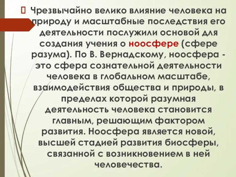 Чрезвычайно велико влияние человека на природу и масштабные последствия его