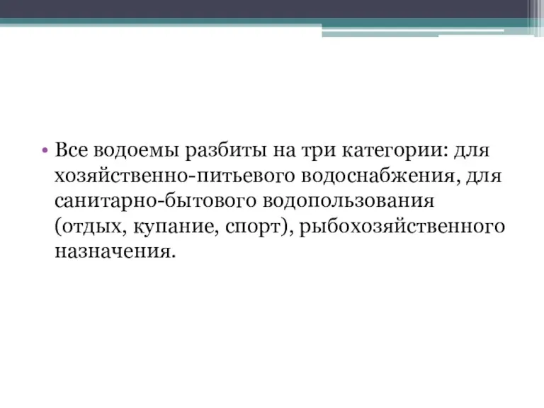 Все водоемы разбиты на три категории: для хозяйственно-питьевого водоснабжения, для