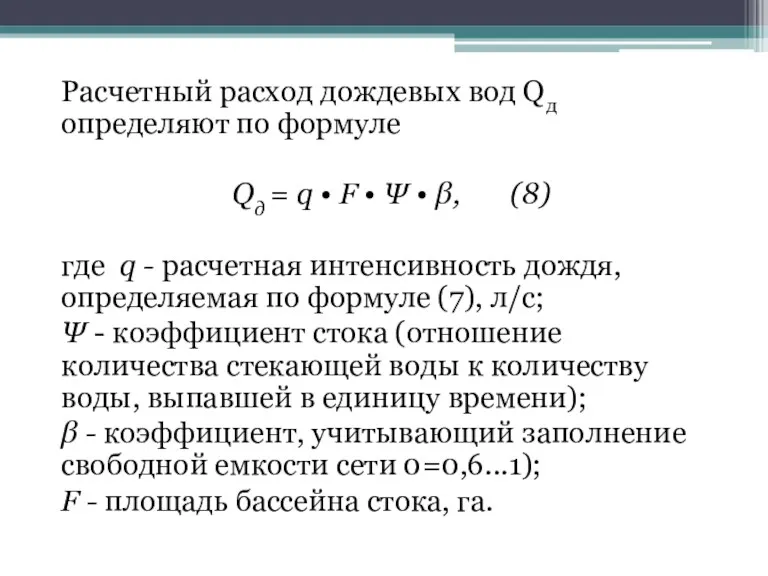 Расчетный расход дождевых вод Qд определяют по формуле Qд =