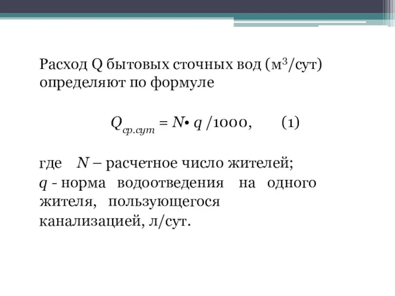 Расход Q бытовых сточных вод (м3/сут) определяют по формуле Qср.сут