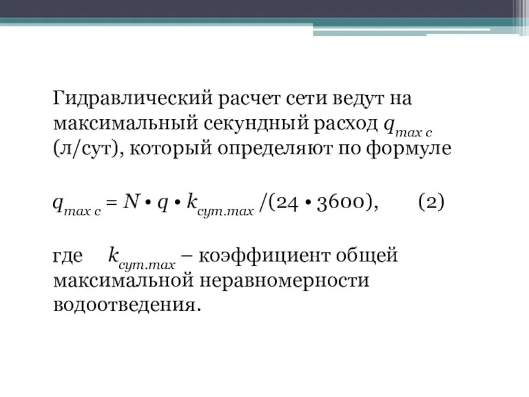 Гидравлический расчет сети ведут на максимальный секундный расход qmax с