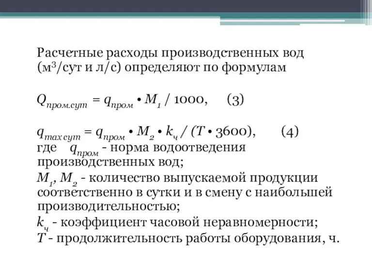 Расчетные расходы производственных вод (м3/сут и л/с) определяют по формулам