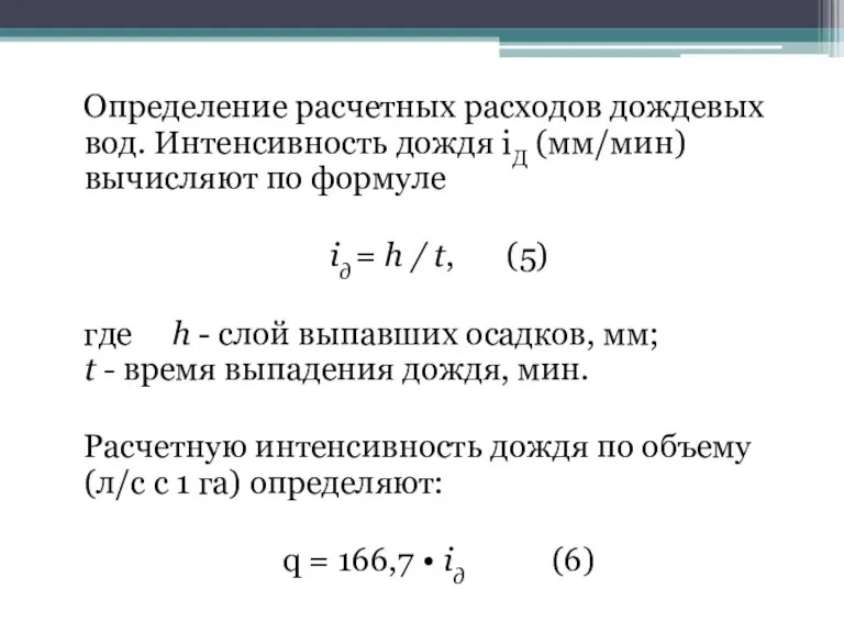 Определение расчетных расходов дождевых вод. Интенсивность дождя iД (мм/мин) вычисляют