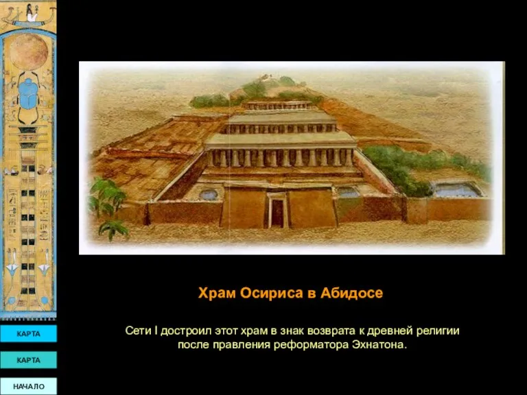 КАРТА КАРТА НАЧАЛО Сети I достроил этот храм в знак возврата к древней