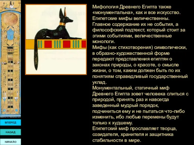 Мифология Древнего Египта также «монументальна», как и все искусство. Египетские мифы величественны. Главное