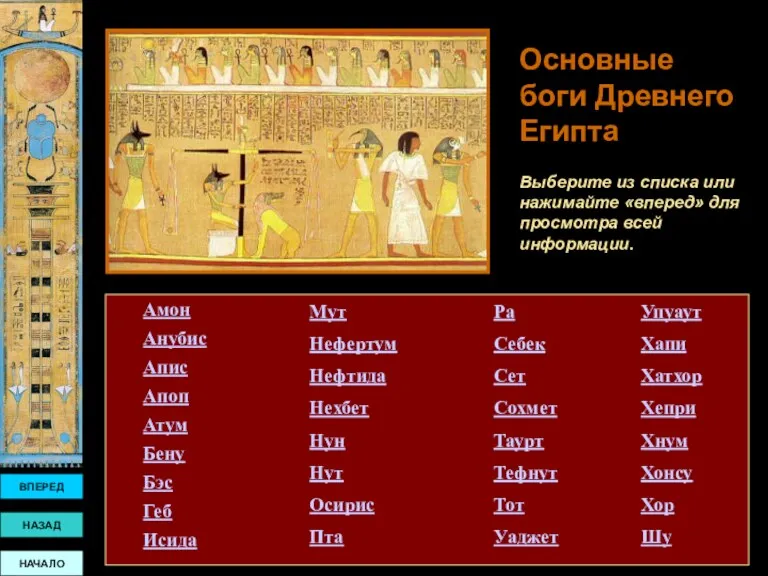 ВПЕРЕД НАЗАД НАЧАЛО Основные боги Древнего Египта Выберите из списка или нажимайте «вперед»