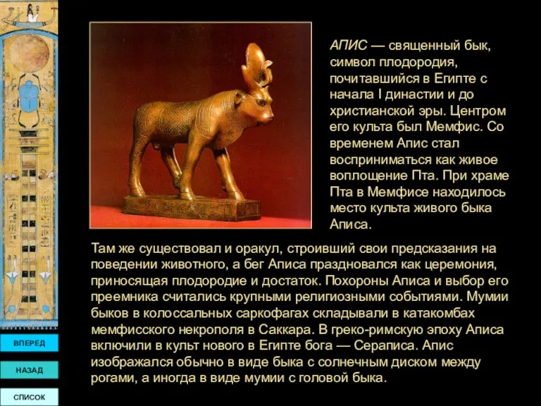 АПИС — священный бык, символ плодородия, почитавшийся в Египте с начала I династии