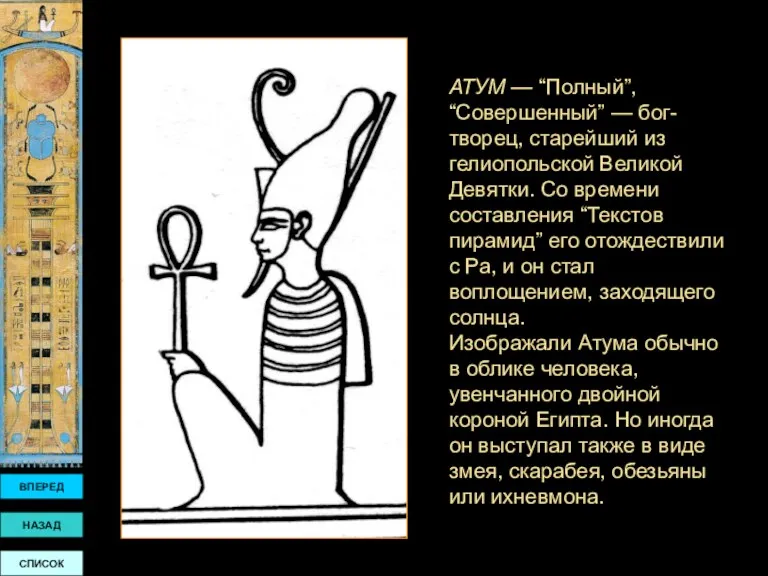 АТУМ — “Полный”, “Совершенный” — бог-творец, старейший из гелиопольской Великой Девятки. Со времени