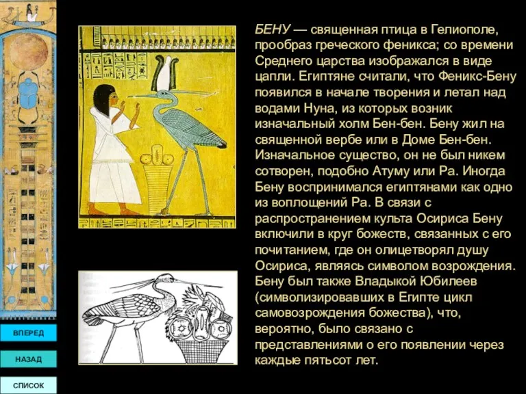 БЕНУ — священная птица в Гелиополе, прообраз греческого феникса; со времени Среднего царства