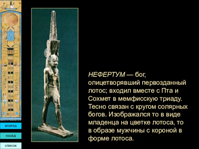 НЕФЕРТУМ — бог, олицетворявший первозданный лотос; входил вместе с Пта и Сохмет в
