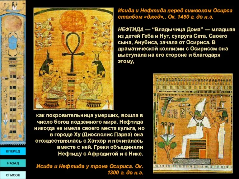 Исида и Нефтида перед символом Осирса столбом «джед».. Ок. 1450 г. до н.э.