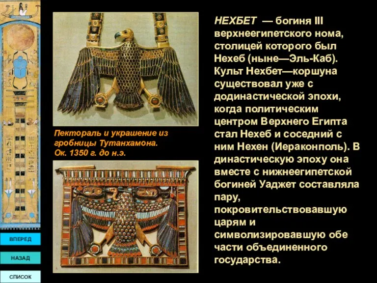 НЕХБЕТ — богиня III верхнеегипетского нома, столицей которого был Нехеб (ныне—Эль-Каб). Культ Нехбет—коршуна