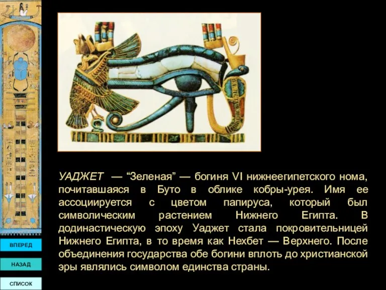 ВПЕРЕД НАЗАД СПИСОК УАДЖЕТ — “Зеленая” — богиня VI нижнеегипетского нома, почитавшаяся в
