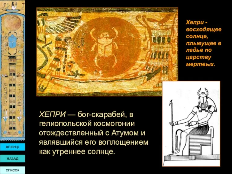 ВПЕРЕД НАЗАД СПИСОК ХЕПРИ — бог-скарабей, в гелиопольской космогонии отождествленный с Атумом и