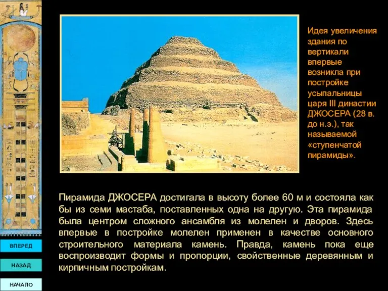 ВПЕРЕД НАЗАД НАЧАЛО Пирамида ДЖОСЕРА достигала в высоту более 60 м и состояла
