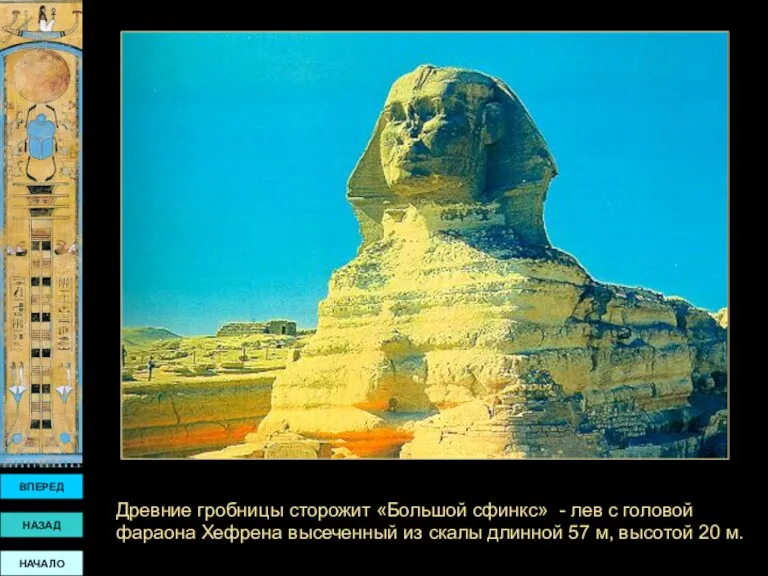 ВПЕРЕД НАЗАД НАЧАЛО Древние гробницы сторожит «Большой сфинкс» - лев с головой фараона