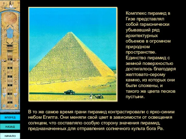 ВПЕРЕД НАЗАД НАЧАЛО В то же самое время грани пирамид контрастировали с ярко-синим
