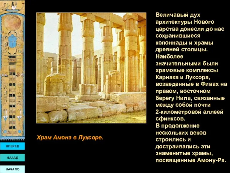 ВПЕРЕД НАЗАД НАЧАЛО Величавый дух архитектуры Нового царства донесли до нас сохранившиеся колоннады