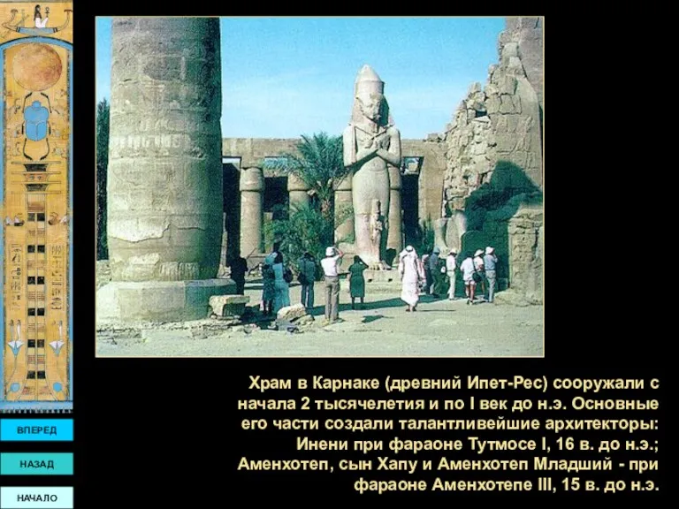 Храм в Карнаке (древний Ипет-Рес) сооружали с начала 2 тысячелетия и по I