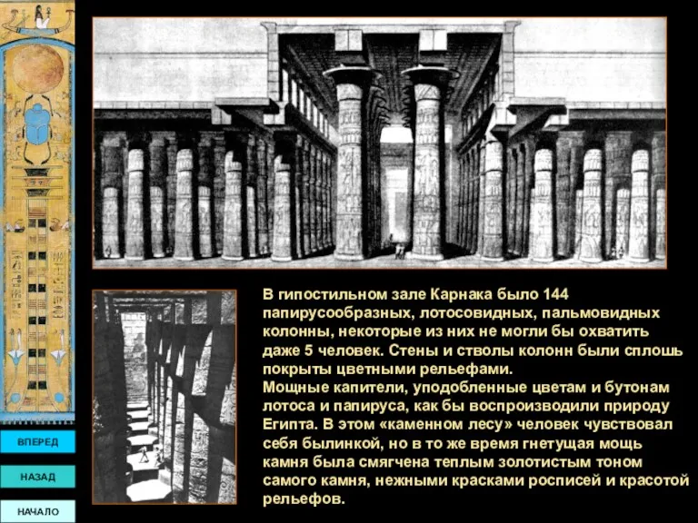 В гипостильном зале Карнака было 144 папирусообразных, лотосовидных, пальмовидных колонны, некоторые из них