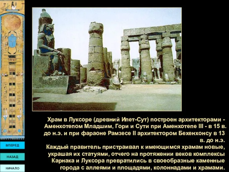Храм в Луксоре (древний Ипет-Сут) построен архитекторами - Аменхотепом Младшим, Гори и Сути