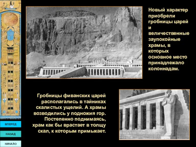 Новый характер приобрели гробницы царей и величественные заупокойные храмы, в которых основное место