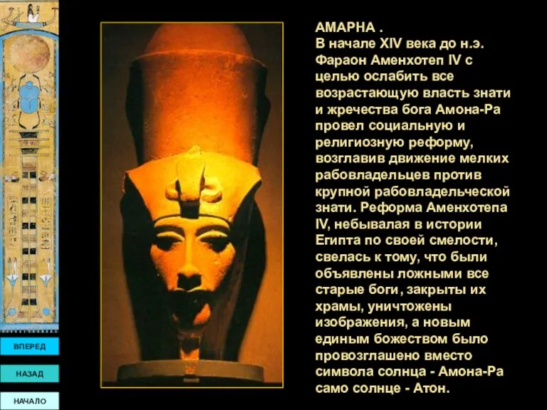 ВПЕРЕД НАЗАД НАЧАЛО АМАРНА . В начале XIV века до н.э. Фараон Аменхотеп