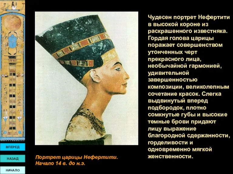 ВПЕРЕД НАЗАД НАЧАЛО Чудесен портрет Нефертити в высокой короне из раскрашенного известняка. Гордая