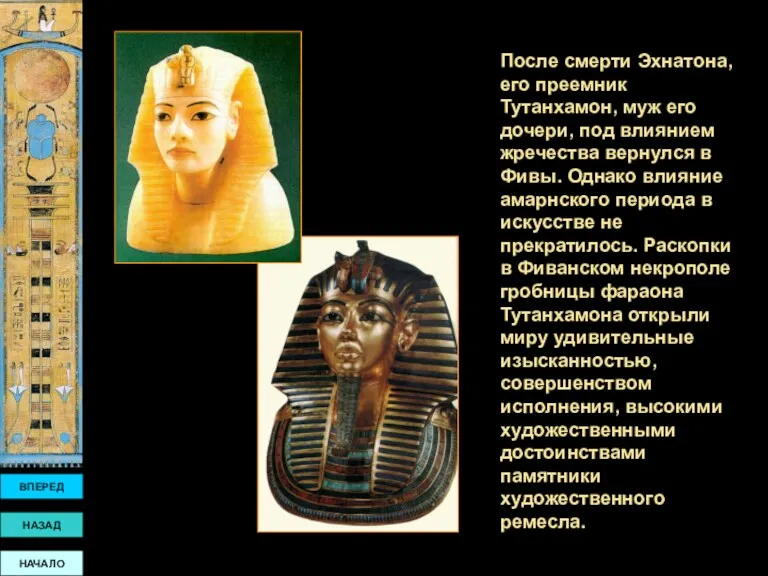ВПЕРЕД НАЗАД НАЧАЛО После смерти Эхнатона, его преемник Тутанхамон, муж его дочери, под