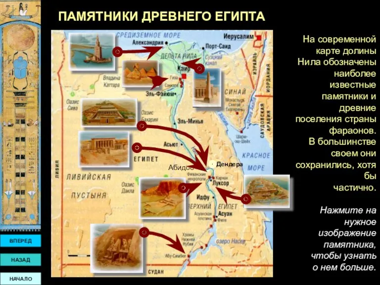 ВПЕРЕД НАЗАД НАЧАЛО Дендера Абидос ПАМЯТНИКИ ДРЕВНЕГО ЕГИПТА На современной карте долины Нила