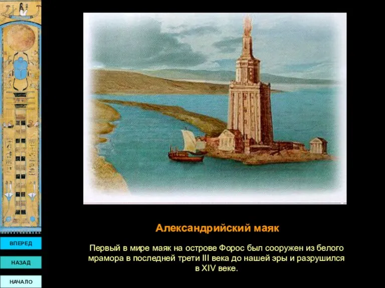 ВПЕРЕД НАЗАД НАЧАЛО Александрийский маяк Первый в мире маяк на острове Форос был