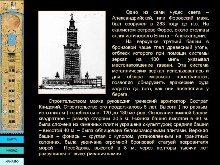 КАРТА НАЗАД НАЧАЛО Строительством маяка руководил греческий архитектор Сострат Книдский. Строительство его продолжалось