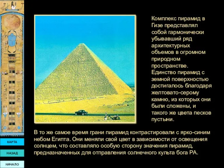 КАРТА НАЗАД НАЧАЛО В то же самое время грани пирамид контрастировали с ярко-синим