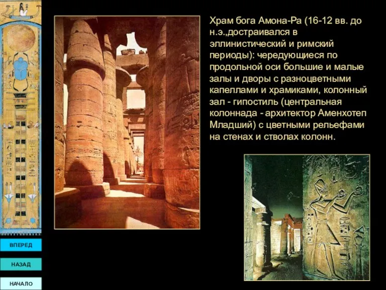 Храм бога Амона-Ра (16-12 вв. до н.э.,достраивался в эллинистический и римский периоды): чередующиеся