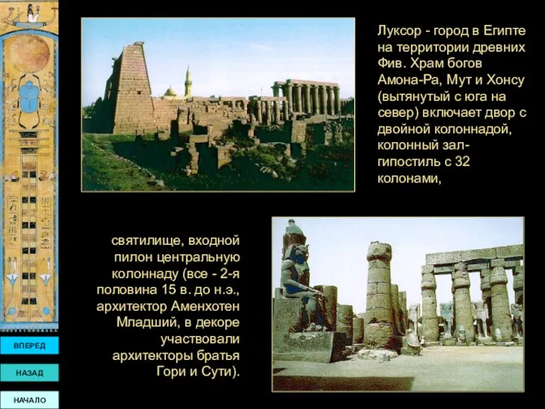 святилище, входной пилон центральную колоннаду (все - 2-я половина 15 в. до н.э.,
