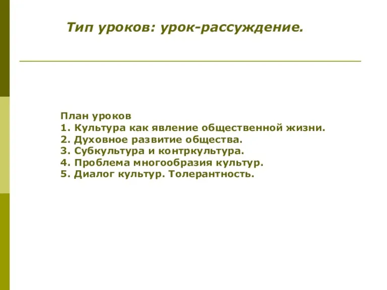 Тип уроков: урок-рассуждение. План уроков 1. Культура как явление общественной жизни. 2. Духовное