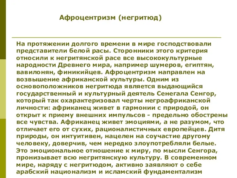 Афроцентризм (негритюд) На протяжении долгого времени в мире господствовали представители белой расы. Сторонники