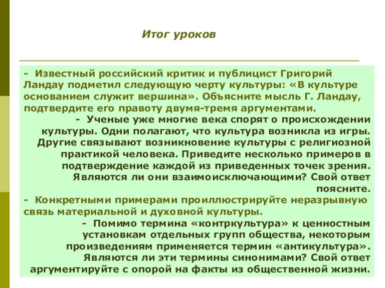 Итог уроков - Известный российский критик и публицист Григорий Ландау подметил следующую черту