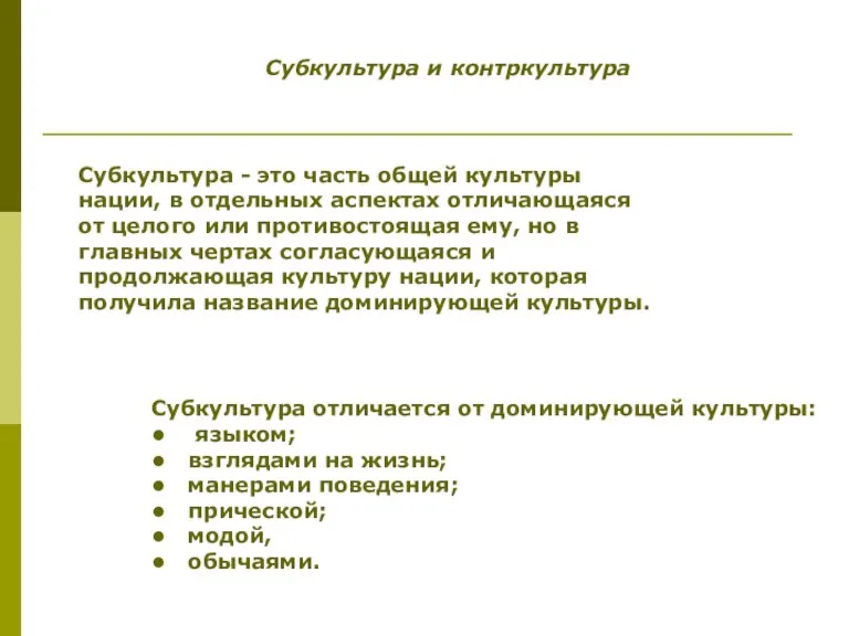 Субкультура и контркультура Субкультура - это часть общей культуры нации,