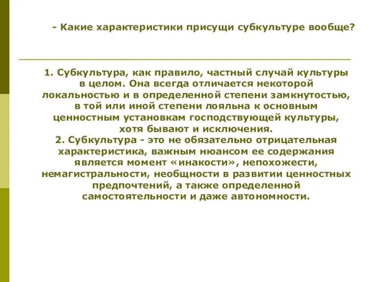 - Какие характеристики присущи субкультуре вообще? 1. Субкультура, как правило,