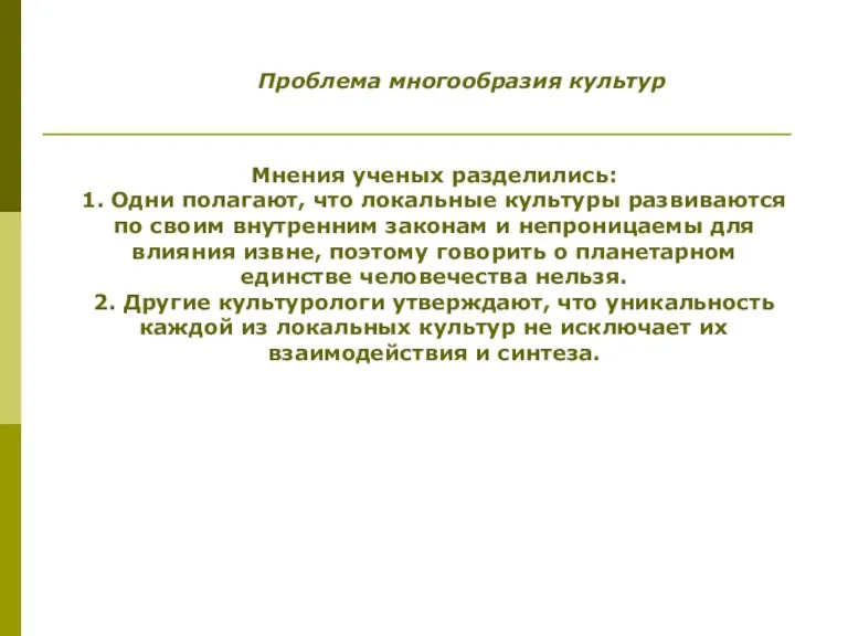 Проблема многообразия культур Мнения ученых разделились: 1. Одни полагают, что локальные культуры развиваются