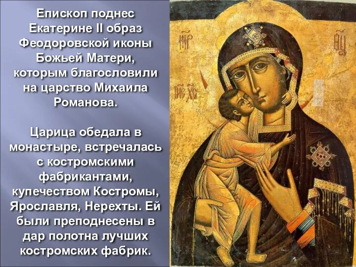 Епископ поднес Екатерине II образ Феодоровской иконы Божьей Матери, которым