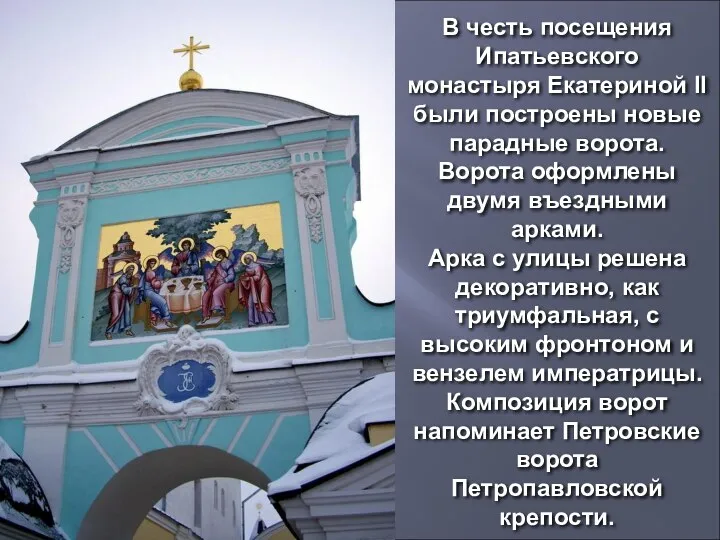 В честь посещения Ипатьевского монастыря Екатериной II были построены новые