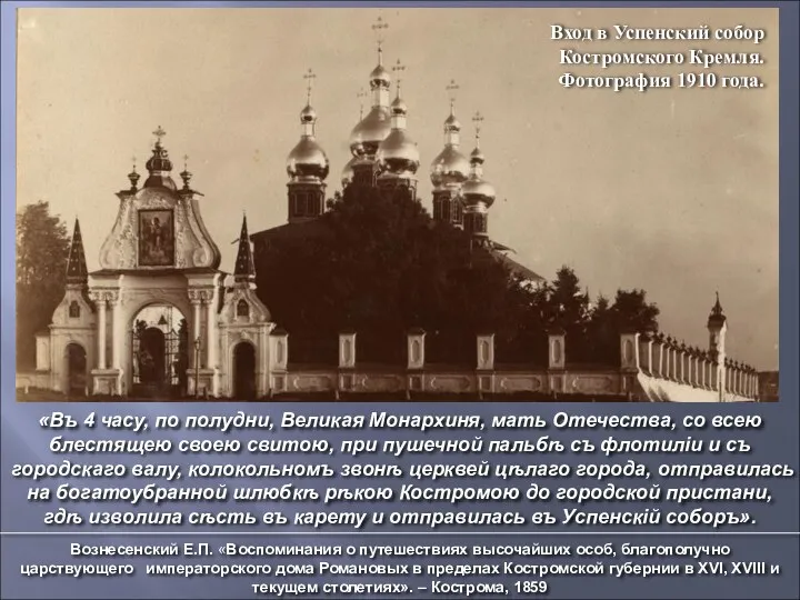 Вход в Успенский собор Костромского Кремля. Фотография 1910 года. «Въ