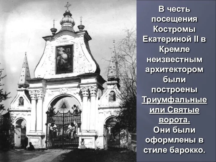 В честь посещения Костромы Екатериной II в Кремле неизвестным архитектором