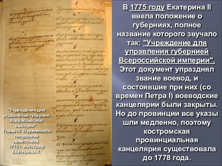 В 1775 году Екатерина II ввела положение о губерниях, полное