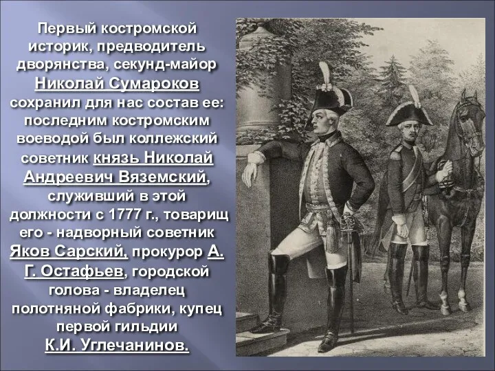 Первый костромской историк, предводитель дворянства, секунд-майор Николай Сумароков сохранил для