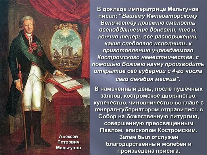 В докладе императрице Мельгунов писал: "Вашему Императорскому Величеству приемлю смелость